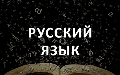 Новый брэйн-ринг Шмелёвского конкурса будет посвящён русскому языку