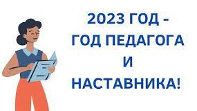 2023 год объявлен Годом педагога и наставника