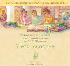 Открыт третий сезон Международного детско-юношеского литературного конкурса имени Ивана Шмелева «Лето Господне»