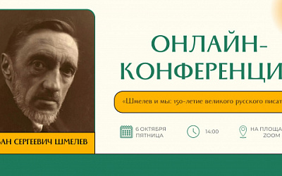 Онлайн-конференция «Шмелев и мы: 150-летие великого русского писателя»