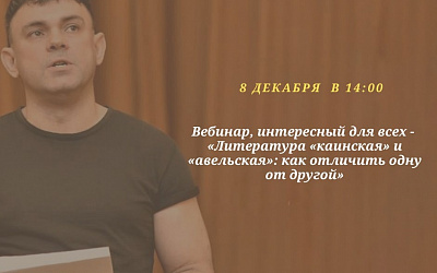 Вебинар, интересный для всех «Литература «каинская» и «авельская»