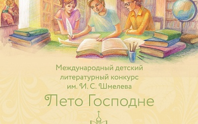 Открыт второй сезон Международного детско-юношеского литературного конкурса имени Ивана Шмелева «Лето Господне»