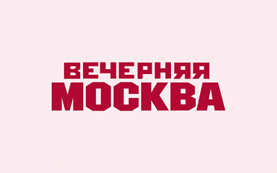 Поздравляем с публикацией в Вечерней Москве!