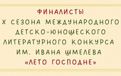 Определены финалисты IX сезона Лето Господне