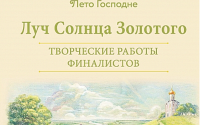 Сборник лучших работ конкурса «Лето Господне» - на портале «Правчтение» и в книжных магазинах Москвы