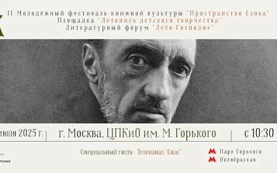 В Парке искусств «Музеон» состоится Форум "Лето Господне" в рамках Молодежного фестиваля книжной культуры «Пространство Слова»