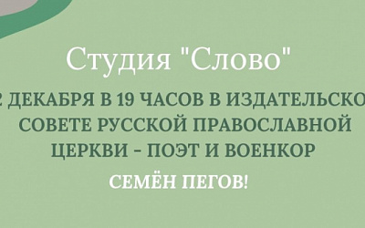 Перенос встречи с поэтом и военкором Семёном Пеговым