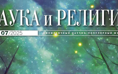 В журнале «Наука и религия» опубликованы рассказы финалистов XI-го конкурсного сезона